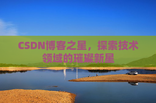 CSDN博客之星，探索技术领域的璀璨新星