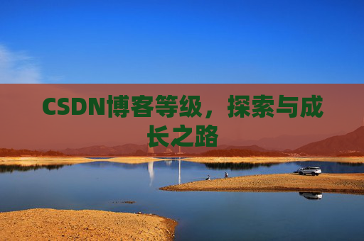 CSDN博客等级，探索与成长之路