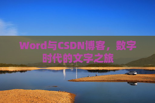 Word与CSDN博客，数字时代的文字之旅